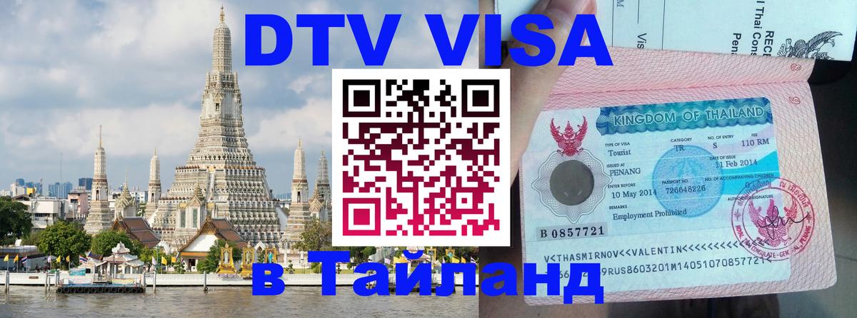 DTV (ДТВ) visa Таиланд 