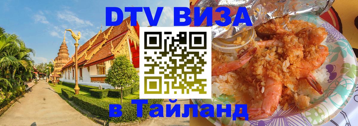 Visa ДТВ Тайланд помощь 
